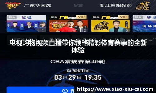 电视购物视频直播带你领略精彩体育赛事的全新体验