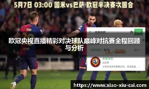 欧冠央视直播精彩对决球队巅峰对抗赛全程回顾与分析