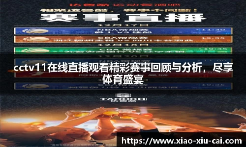 cctv11在线直播观看精彩赛事回顾与分析，尽享体育盛宴