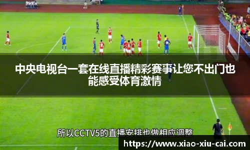 中央电视台一套在线直播精彩赛事让您不出门也能感受体育激情