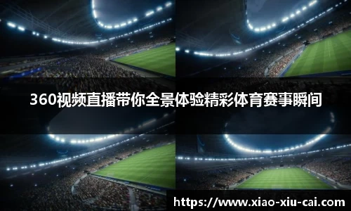 360视频直播带你全景体验精彩体育赛事瞬间