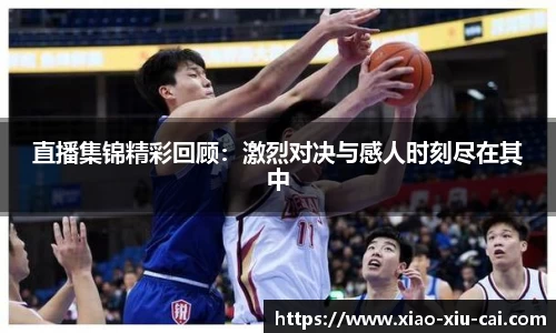 直播集锦精彩回顾：激烈对决与感人时刻尽在其中