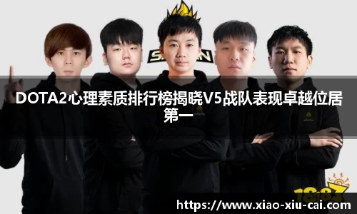 DOTA2心理素质排行榜揭晓V5战队表现卓越位居第一