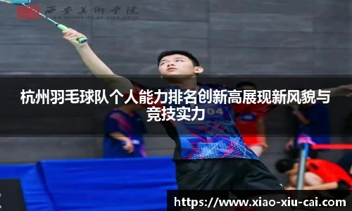 杭州羽毛球队个人能力排名创新高展现新风貌与竞技实力