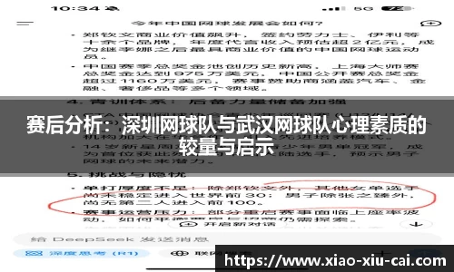 赛后分析：深圳网球队与武汉网球队心理素质的较量与启示
