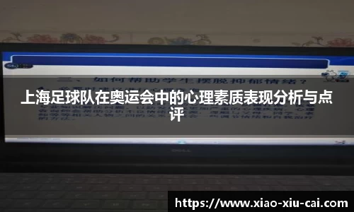 上海足球队在奥运会中的心理素质表现分析与点评