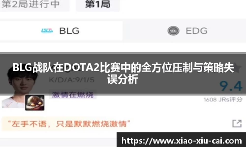 BLG战队在DOTA2比赛中的全方位压制与策略失误分析