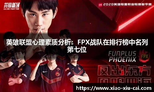 英雄联盟心理素质分析：FPX战队在排行榜中名列第七位