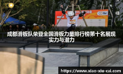 成都滑板队荣登全国滑板力量排行榜第十名展现实力与潜力