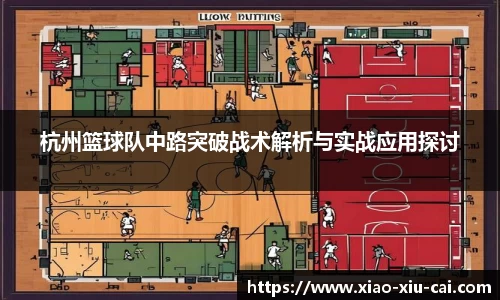 杭州篮球队中路突破战术解析与实战应用探讨