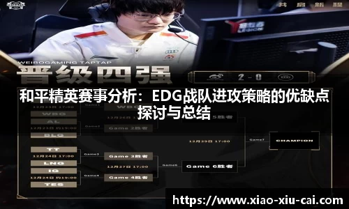 和平精英赛事分析：EDG战队进攻策略的优缺点探讨与总结