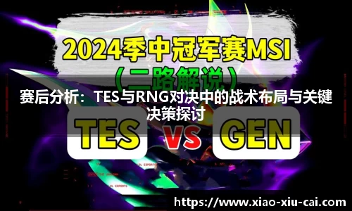 赛后分析：TES与RNG对决中的战术布局与关键决策探讨