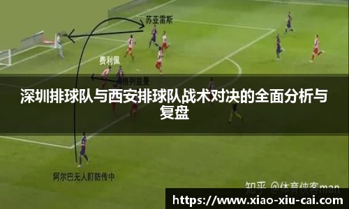 深圳排球队与西安排球队战术对决的全面分析与复盘
