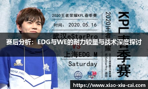 赛后分析：EDG与WE的耐力较量与战术深度探讨