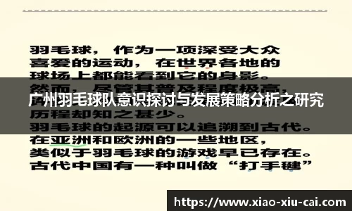 广州羽毛球队意识探讨与发展策略分析之研究