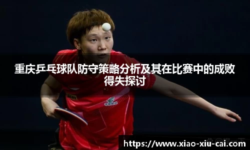 重庆乒乓球队防守策略分析及其在比赛中的成败得失探讨