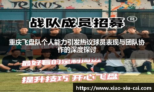 重庆飞盘队个人能力引发热议球员表现与团队协作的深度探讨