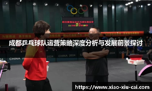 成都乒乓球队运营策略深度分析与发展前景探讨