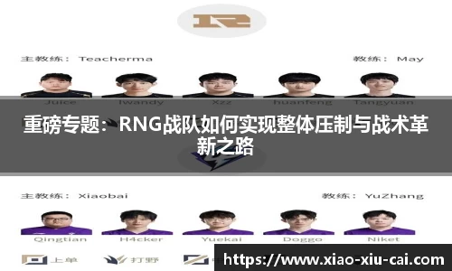 重磅专题：RNG战队如何实现整体压制与战术革新之路