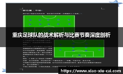 重庆足球队的战术解析与比赛节奏深度剖析