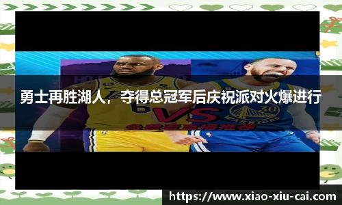 勇士再胜湖人，夺得总冠军后庆祝派对火爆进行