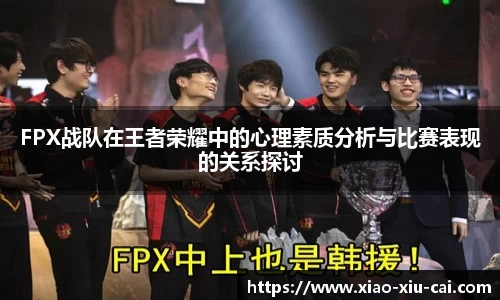 FPX战队在王者荣耀中的心理素质分析与比赛表现的关系探讨