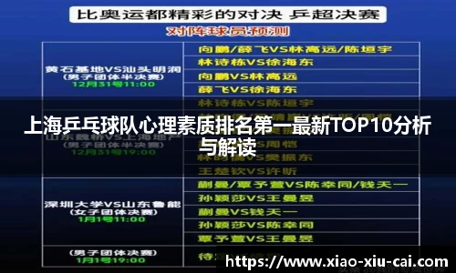 上海乒乓球队心理素质排名第一最新TOP10分析与解读