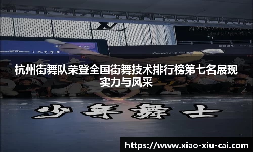 杭州街舞队荣登全国街舞技术排行榜第七名展现实力与风采