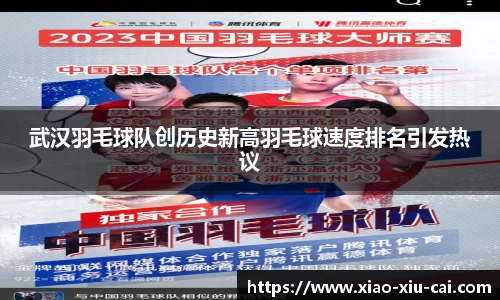 武汉羽毛球队创历史新高羽毛球速度排名引发热议