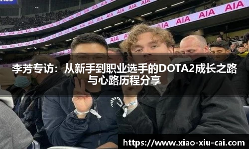 李芳专访：从新手到职业选手的DOTA2成长之路与心路历程分享