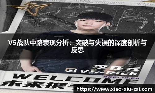 V5战队中路表现分析：突破与失误的深度剖析与反思