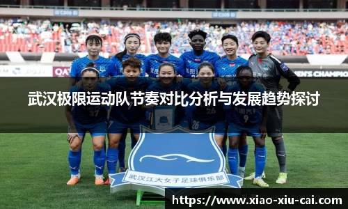 武汉极限运动队节奏对比分析与发展趋势探讨