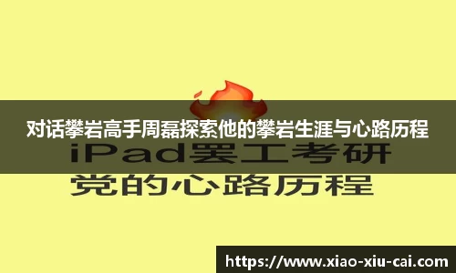 对话攀岩高手周磊探索他的攀岩生涯与心路历程
