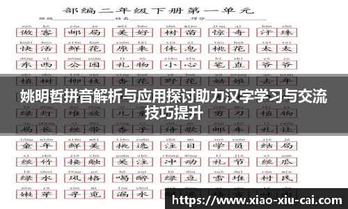 姚明哲拼音解析与应用探讨助力汉字学习与交流技巧提升