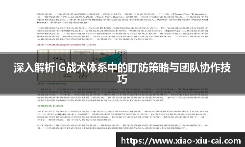 深入解析IG战术体系中的盯防策略与团队协作技巧