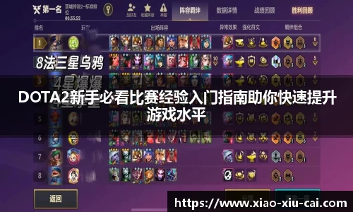 DOTA2新手必看比赛经验入门指南助你快速提升游戏水平