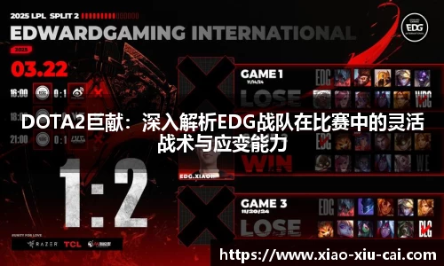 DOTA2巨献：深入解析EDG战队在比赛中的灵活战术与应变能力