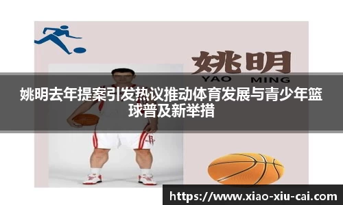 姚明去年提案引发热议推动体育发展与青少年篮球普及新举措