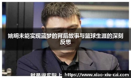 姚明未能实现蓝梦的背后故事与篮球生涯的深刻反思