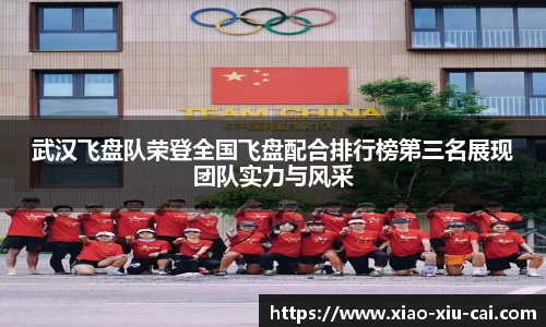 武汉飞盘队荣登全国飞盘配合排行榜第三名展现团队实力与风采