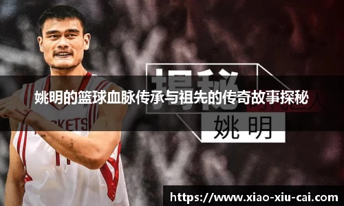 姚明的篮球血脉传承与祖先的传奇故事探秘
