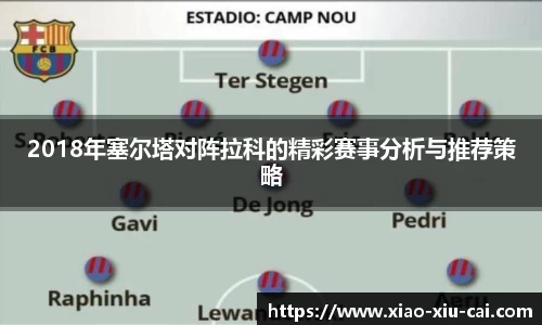 2018年塞尔塔对阵拉科的精彩赛事分析与推荐策略