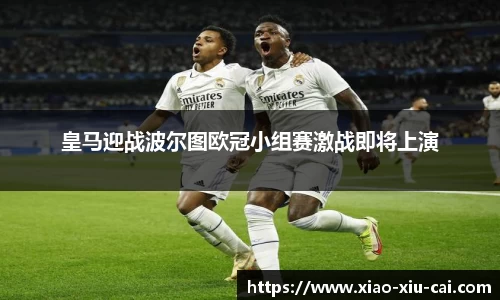 皇马迎战波尔图欧冠小组赛激战即将上演