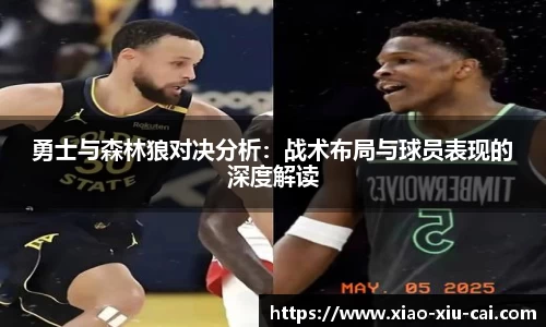 勇士与森林狼对决分析：战术布局与球员表现的深度解读