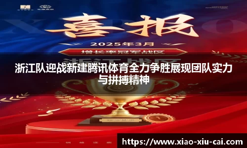 浙江队迎战新建腾讯体育全力争胜展现团队实力与拼搏精神