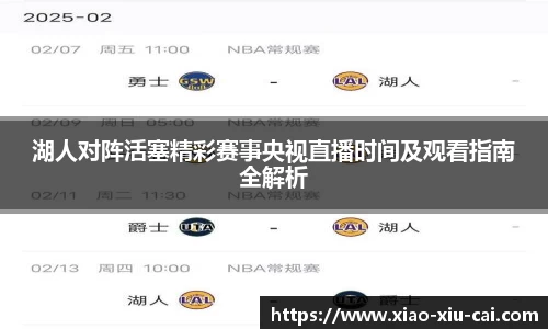 湖人对阵活塞精彩赛事央视直播时间及观看指南全解析