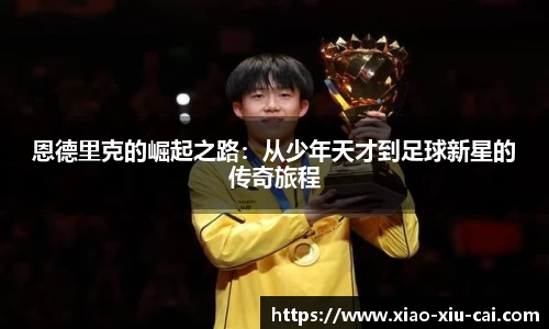 恩德里克的崛起之路：从少年天才到足球新星的传奇旅程