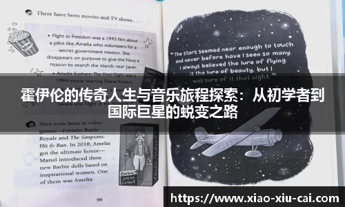 霍伊伦的传奇人生与音乐旅程探索：从初学者到国际巨星的蜕变之路