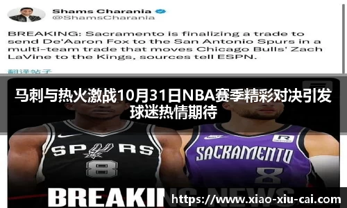马刺与热火激战10月31日NBA赛季精彩对决引发球迷热情期待