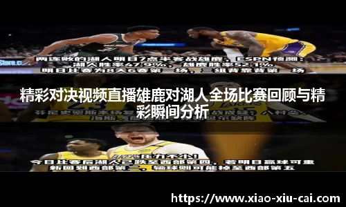 精彩对决视频直播雄鹿对湖人全场比赛回顾与精彩瞬间分析